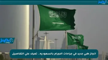 إنجاز طبي جديد في جراحات الأورام بالسعودية.. تعرف على التفاصيل